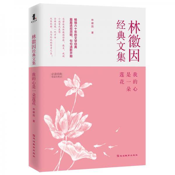 我的心是一朵莲花：林徽因经典文集