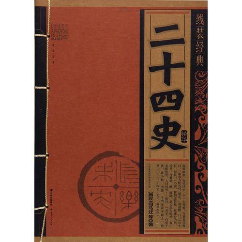 二十四史精华/线装经典