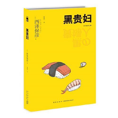 黑贵妇（2版）西泽保彦作品 午夜文库
