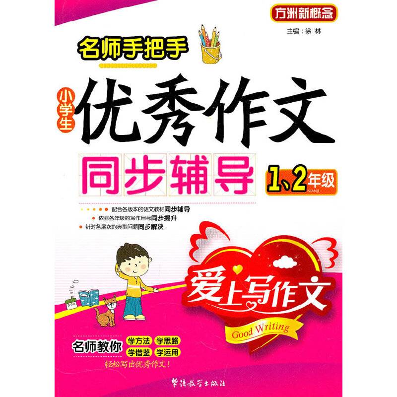 名师手把手小学生优秀作文同步辅导
