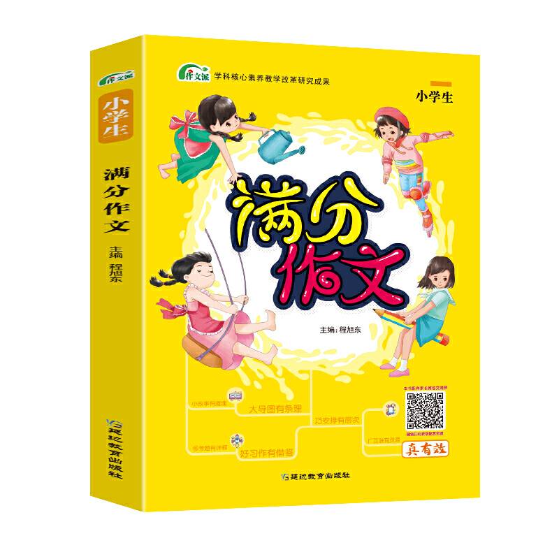 考点帮·作文派·满分作文小学生