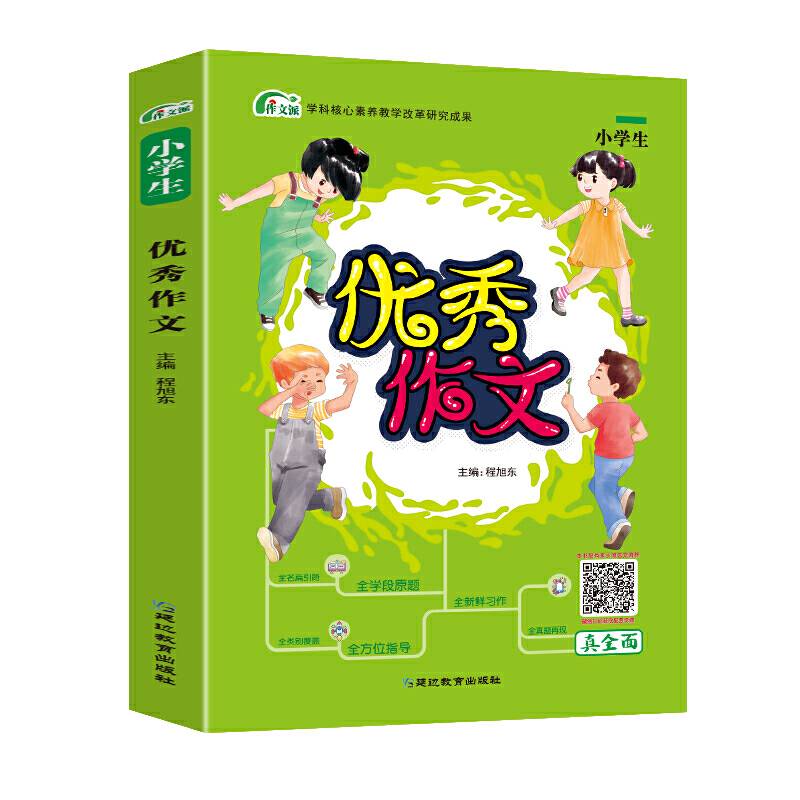 考点帮·作文派·优秀作文小学生