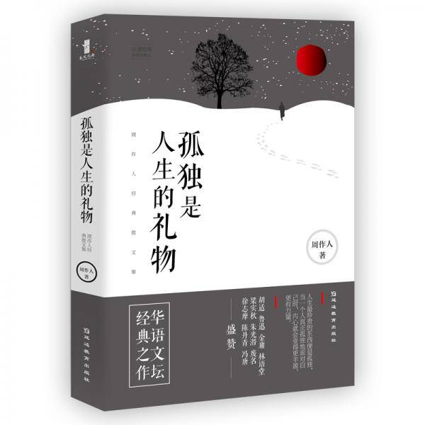 孤独是人生的礼物：周作人经典散文集
