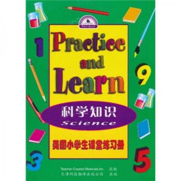 美国小学生课堂练习册.科学知识