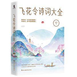 飞花令诗词大全