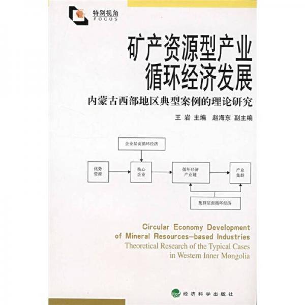 矿产资源型产业循环经济发展