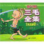 彩图三毛全集——三毛流浪记