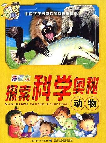 漫画本探索科学奥秘-动物