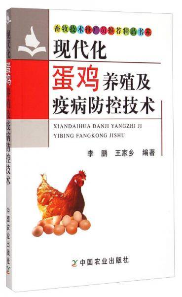 现代化蛋鸡养殖及疫病防控技术(畜牧技术推广员推荐精品书系)