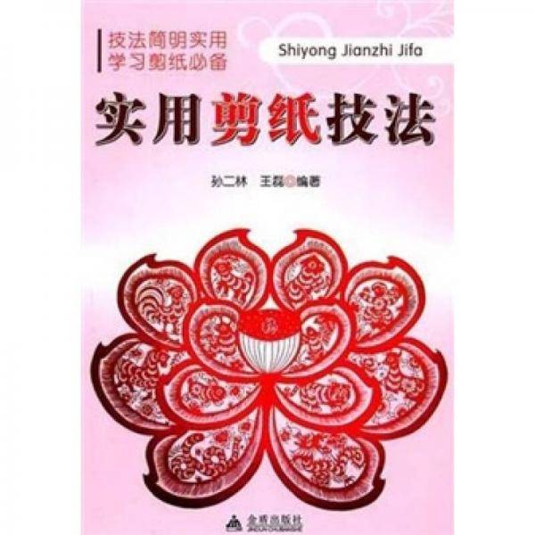 实用剪纸技法