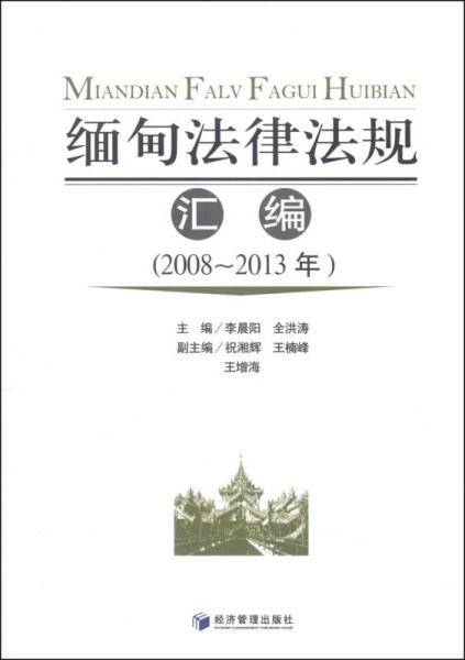 缅甸法律法规汇编