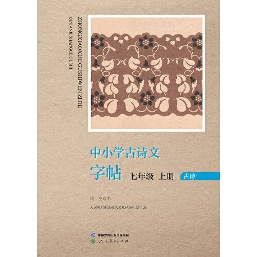 中小学古诗文字帖 七年级 上册 人教版 中学 古诗 语文教材配套 同步字帖