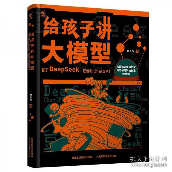 给孩子讲大模型：基于DeepSeek、豆包和ChatGPT
