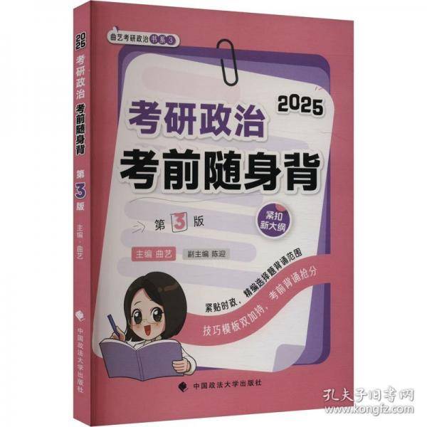 考研政治考前随身背 第3版