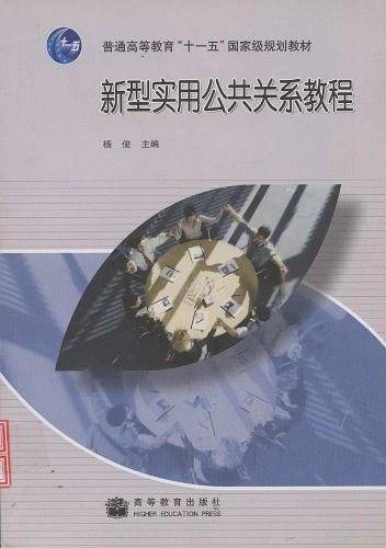 新型实用公共关系教程