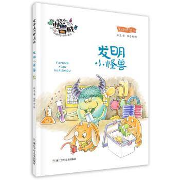 欢迎来到怪兽城：发明小怪兽(注音版）