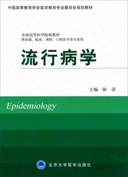 流行病学（供基础、临床、预防、口腔医学类专业用）/全国高等医学院校教材
