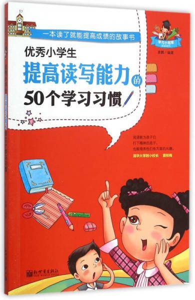 优秀小学生提高读写能力的50个学习习惯