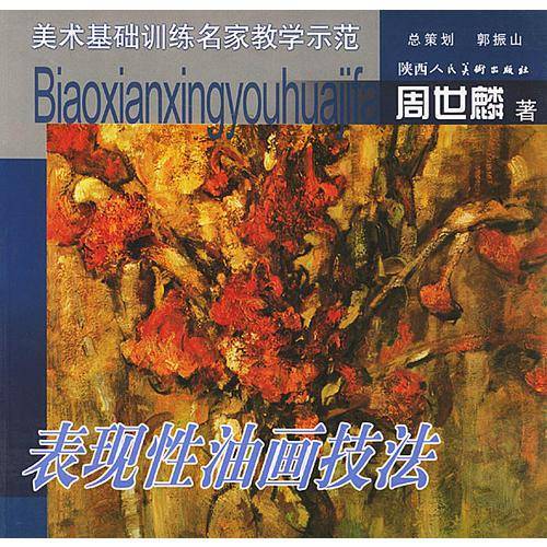 表现性油画技法
