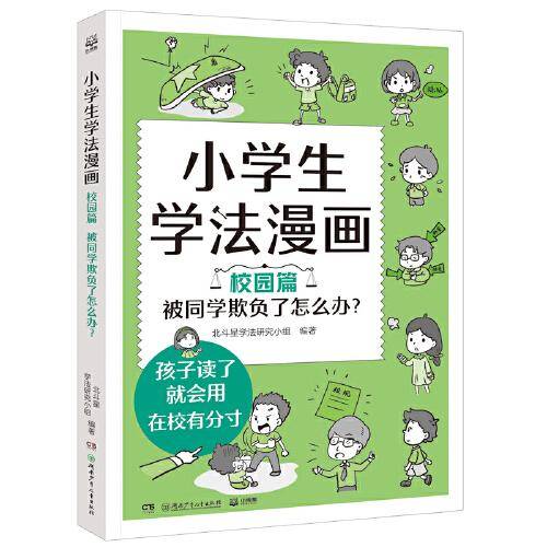 小学生学法漫画 校园篇 被同学欺负了怎么办？
