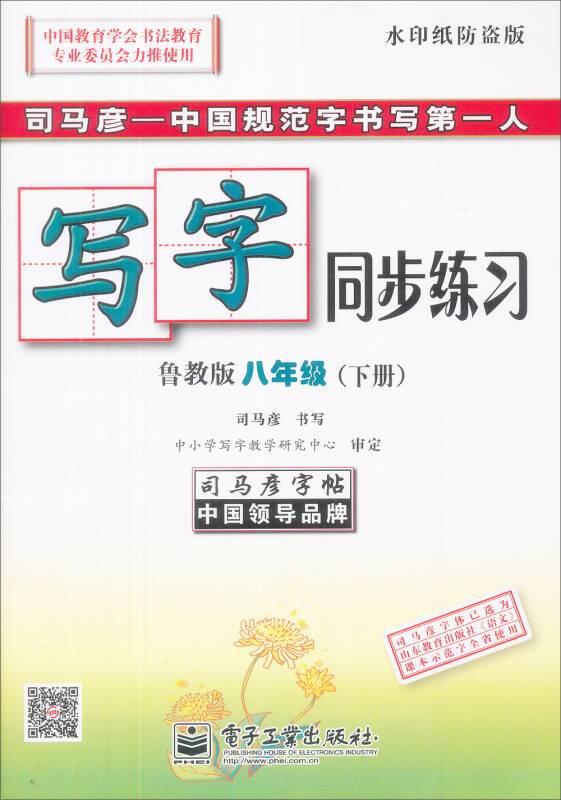 司马彦字帖·写字同步练习：八年级下册