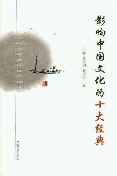 影响中国文化的十大经典