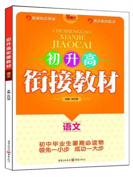 初升高衔接教材（语文）