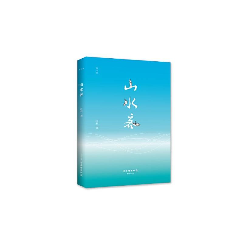 山水客