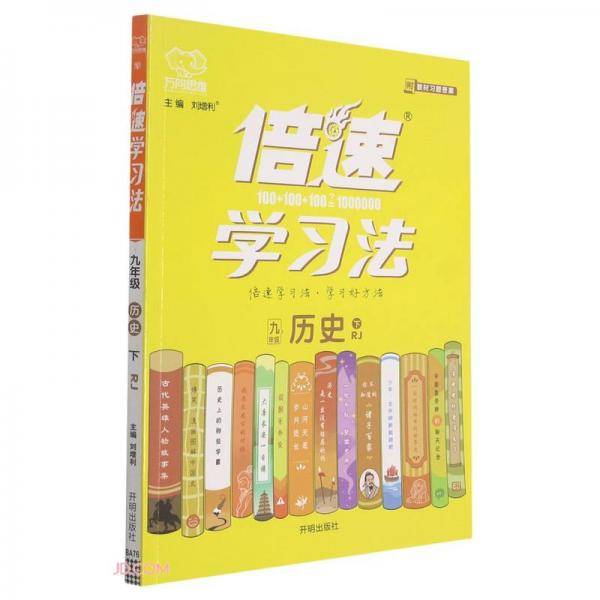 九年级历史(下RJ)/倍速学习法