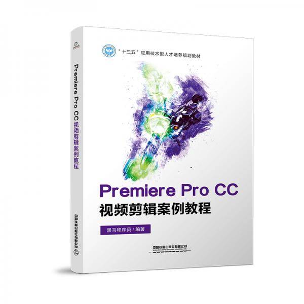 Premiere Pro CC视频剪辑案例教程