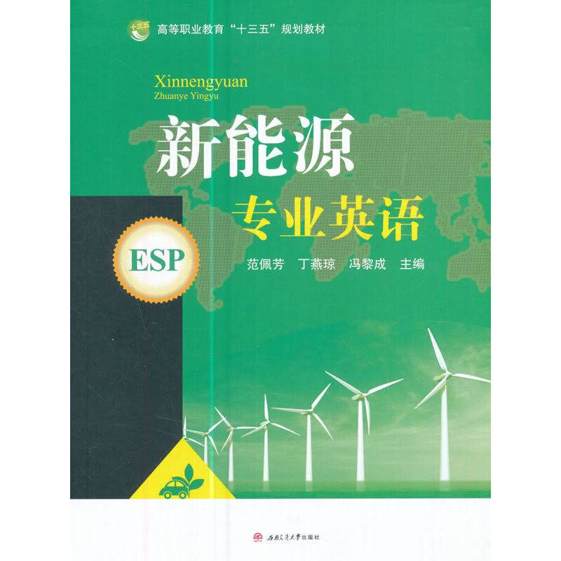新能源专业英语/高等职业教育“十三五”规划教材