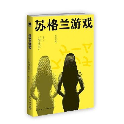 苏格兰游戏（2版）西泽保彦作品 午夜文库