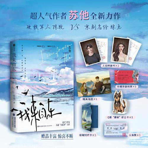 我来自东【特签版】（超人气作者苏他极致带感的双强卧底文；被誉为“闭眼冲”力作；黑白囿一念，肝胆照河川，我不选，自有天选。）