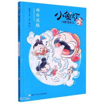 小鱼灯诗路漫游记：曲水流觞