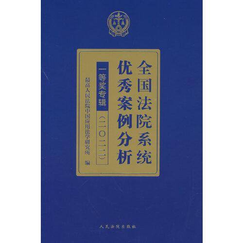 全国法院系统优秀案例分析一等奖专辑（二〇二二）(平装）