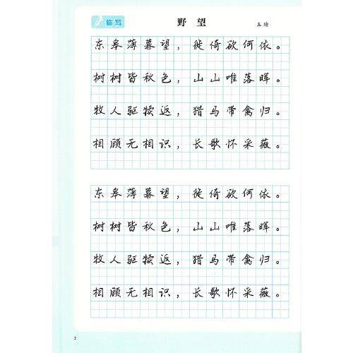 中小学古诗文字帖 八年级 上册 人教版 中学 古诗 语文教材配套 同步字帖
