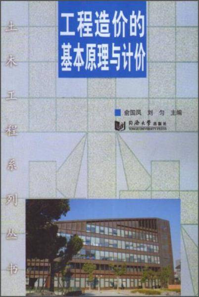工程造价的基本原理与计价