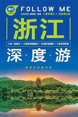 浙江深度游Follow Me（全新第2版）