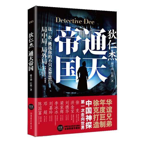 狄仁杰 通天帝国
