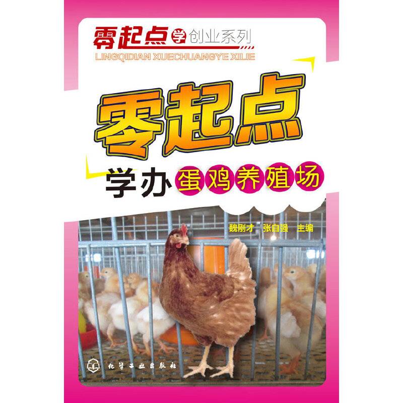 零起点学办蛋鸡养殖场