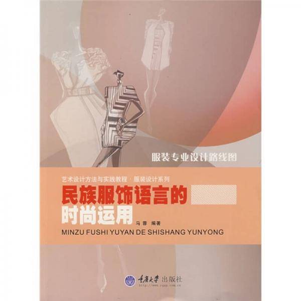 民族服饰语言的时尚运用