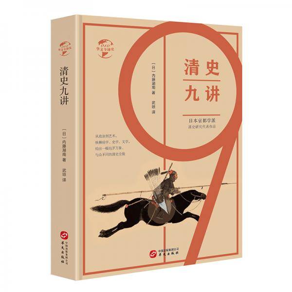 清史九讲