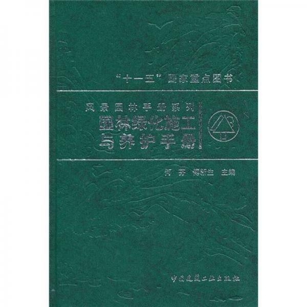 园林绿化施工与养护手册