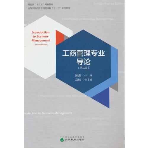 工商管理专业导论（第二版）