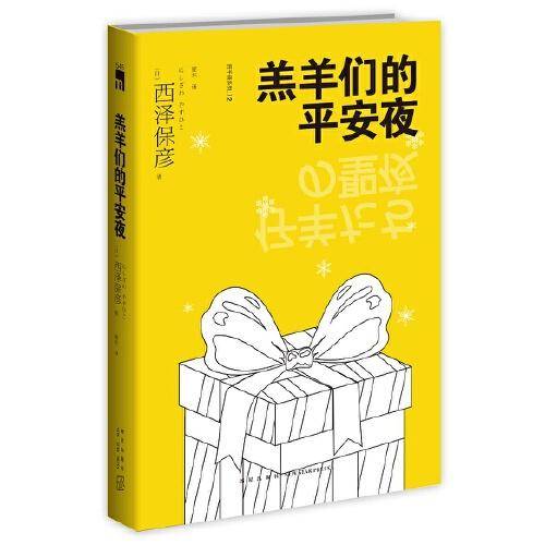 羔羊们的平安夜（2版）西泽保彦作品 午夜文库