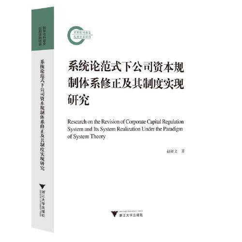 系统论范式下公司资本规制体系修正及其制度实现研究
