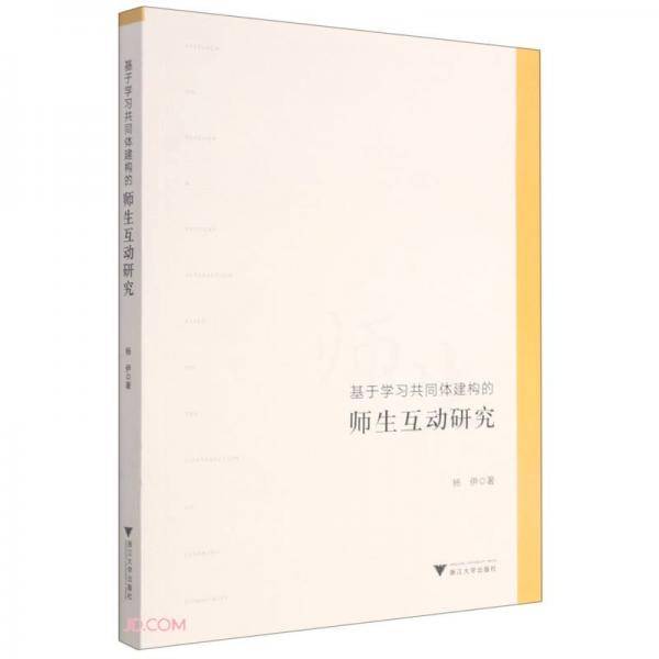 基于学习共同体建构的师生互动研究