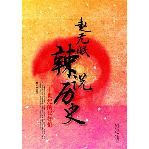 赵无眠辣说历史