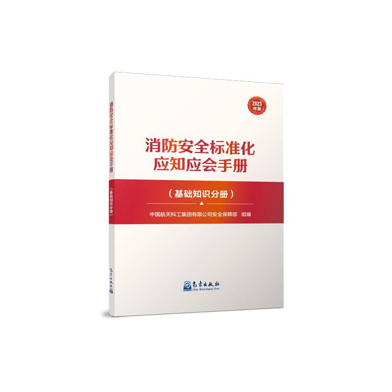 消防安全标准化应知应会手册（基础知识分册）