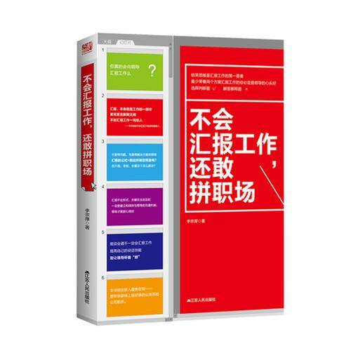 不会汇报工作，还敢拼职场（精装修订版）